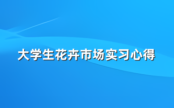 大学生花卉市场实习心得