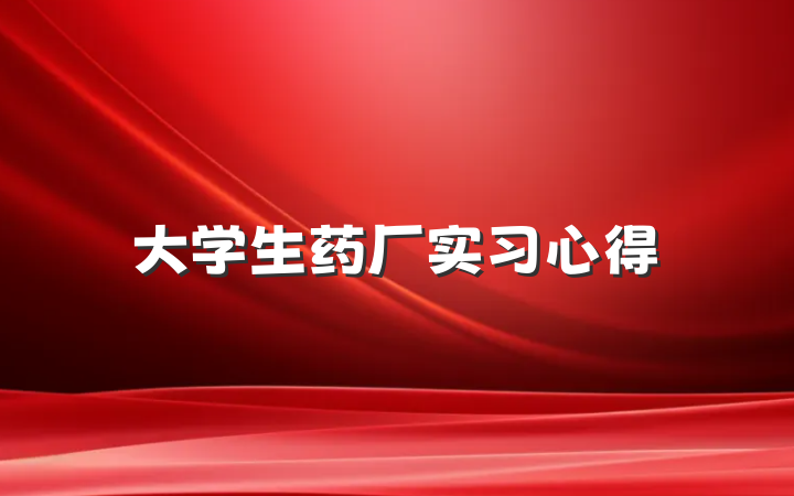 大学生药厂实习心得