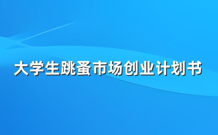 大学生跳蚤市场创业计划书