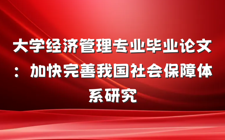 大学经济管理专业毕业论文：加快完善我国社会保障体系研究