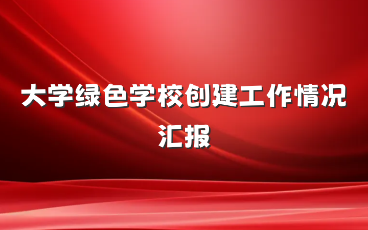 大学绿色学校创建工作情况汇报