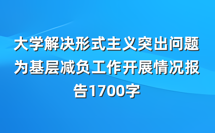 大学解决形式主义突出问题为基层减负工作开展情况报告1700字