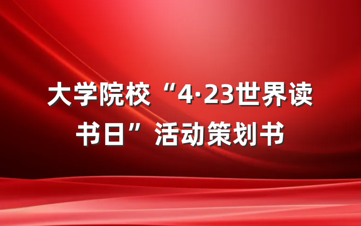 大学院校“4·23世界读书日”活动策划书