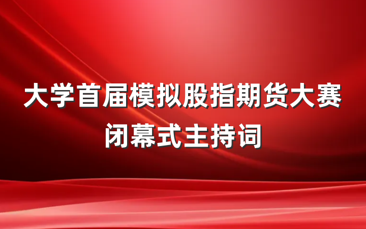 大学首届模拟股指期货大赛闭幕式主持词