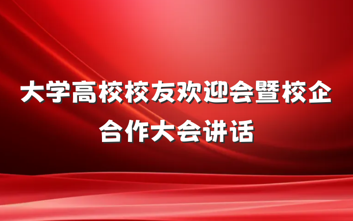 大学高校校友欢迎会暨校企合作大会讲话