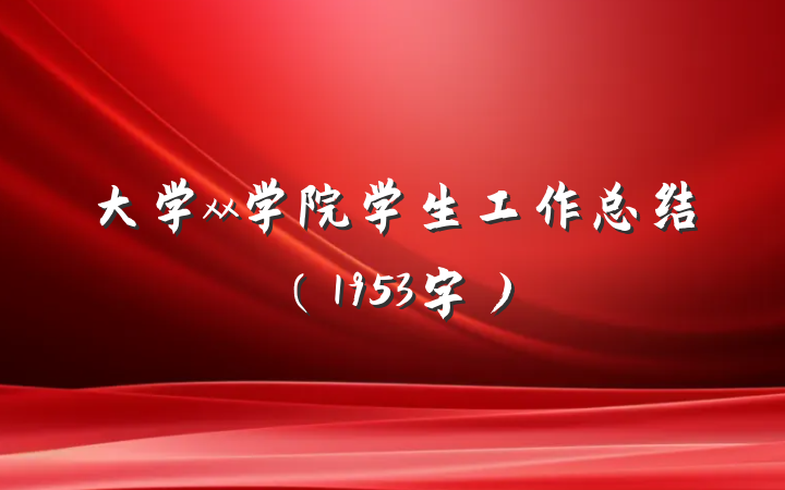 大学xx学院学生工作总结（1953字）