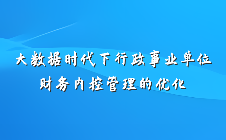 大数据时代下行政事业单位财务内控管理的优化