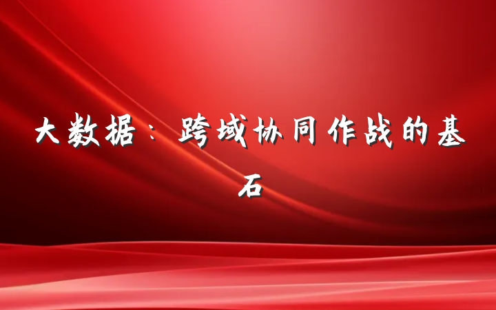 大数据：跨域协同作战的基石