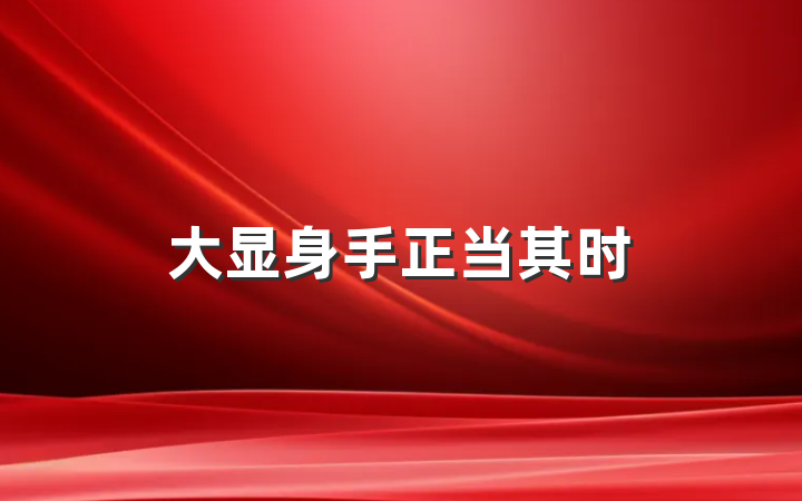 大显身手正当其时