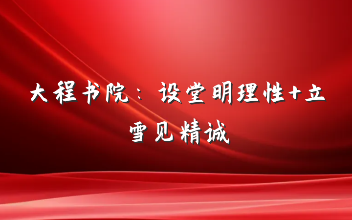 大程书院：设堂明理性 立雪见精诚