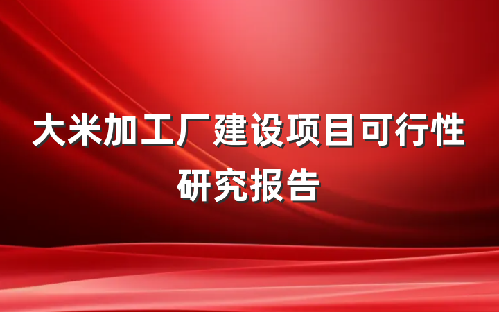 大米加工厂建设项目可行性研究报告
