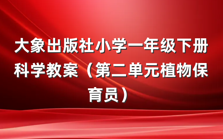 大象出版社小学一年级下册科学教案（第二单元植物保育员）