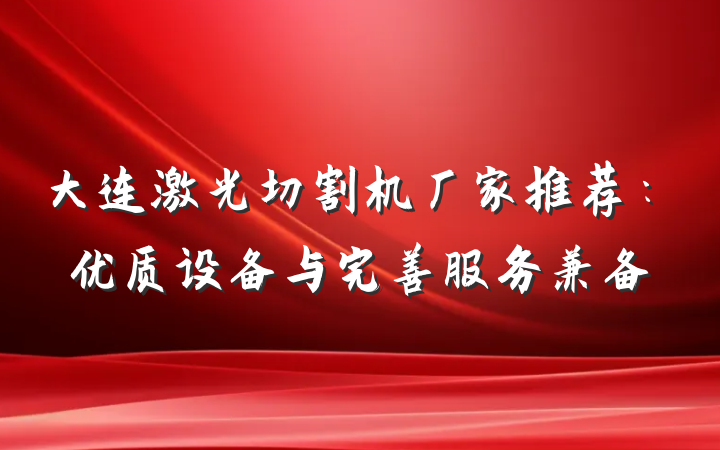大连激光切割机厂家推荐：优质设备与完善服务兼备
