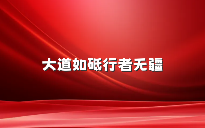 大道如砥行者无疆