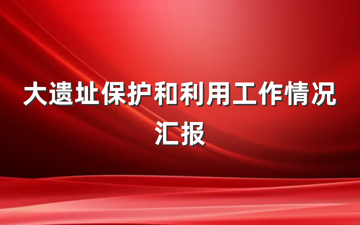 大遗址保护和利用工作情况汇报