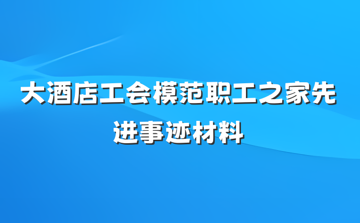 大酒店工会模范职工之家先进事迹材料
