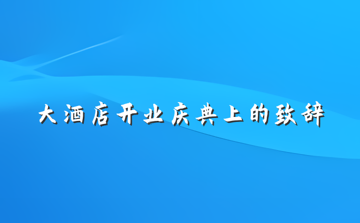 大酒店开业庆典上的致辞