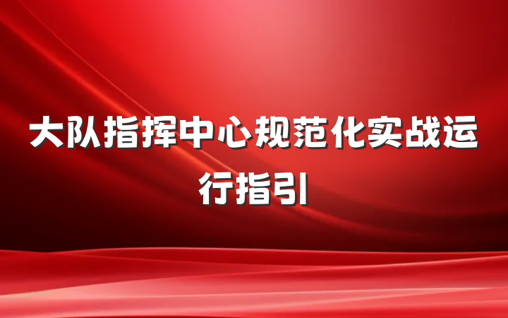 大队指挥中心规范化实战运行指引
