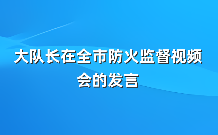 大队长在全市防火监督视频会的发言