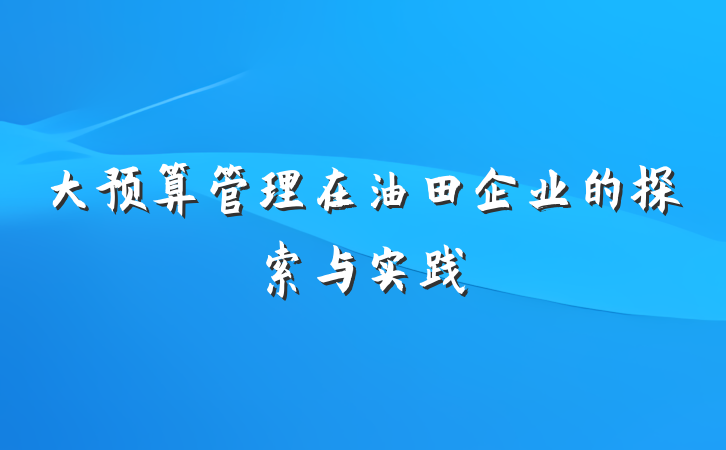 大预算管理在油田企业的探索与实践
