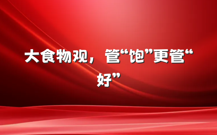 大食物观，管“饱”更管“好”