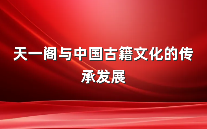天一阁与中国古籍文化的传承发展
