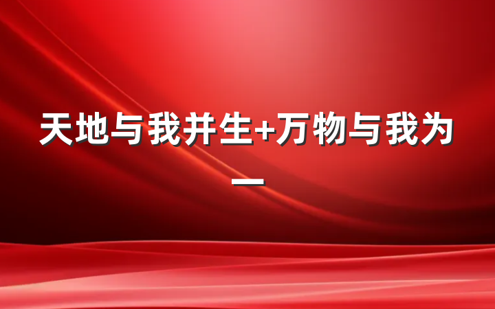 天地与我并生 万物与我为一