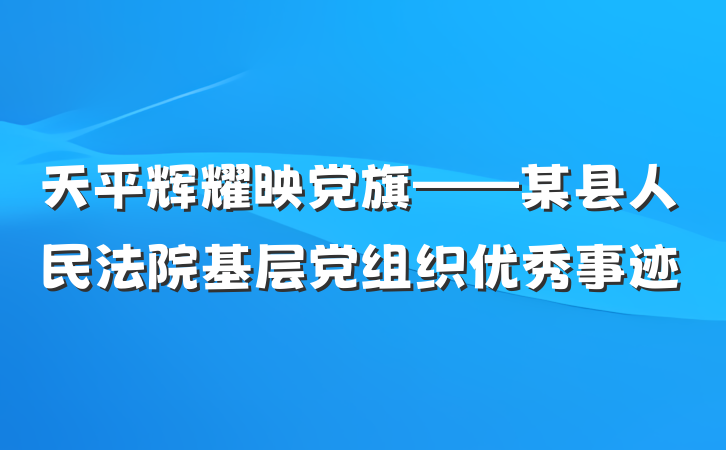 天平辉耀映党旗——某县人民法院基层党组织优秀事迹