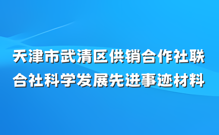 天津市武清区供销合作社联合社科学发展先进事迹材料