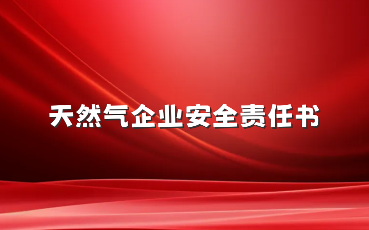 天然气企业安全责任书