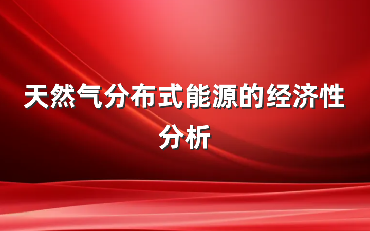 天然气分布式能源的经济性分析