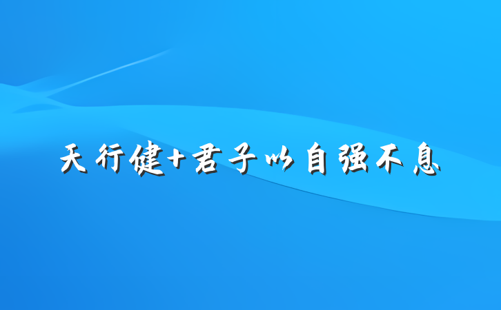 天行健 君子以自强不息