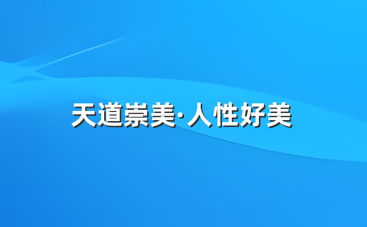 天道崇美·人性好美