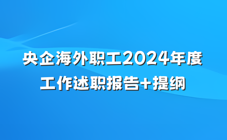 央企海外职工2024年度工作述职报告 提纲