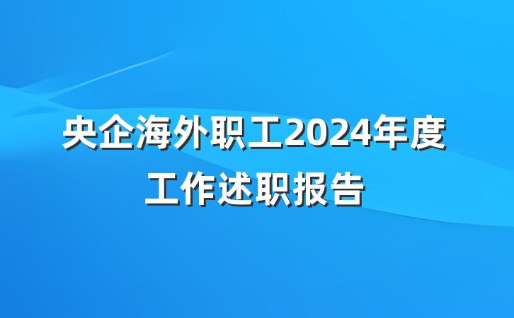 央企海外职工2024年度工作述职报告