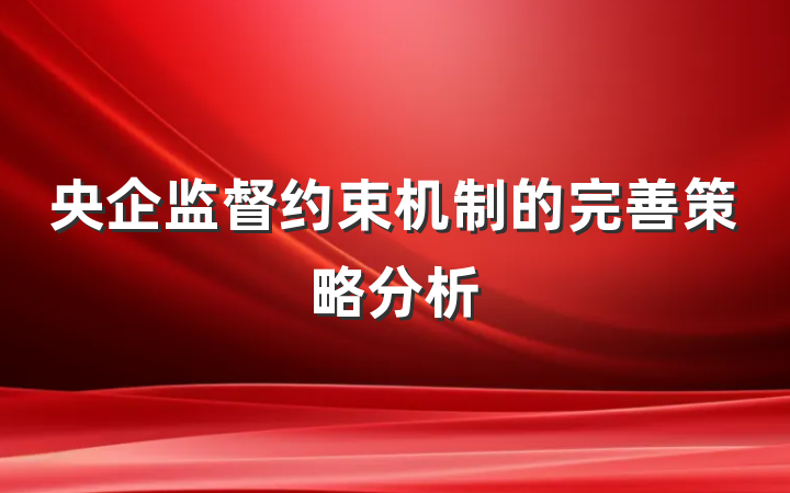 央企监督约束机制的完善策略分析