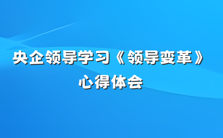 央企领导学习《领导变革》心得体会