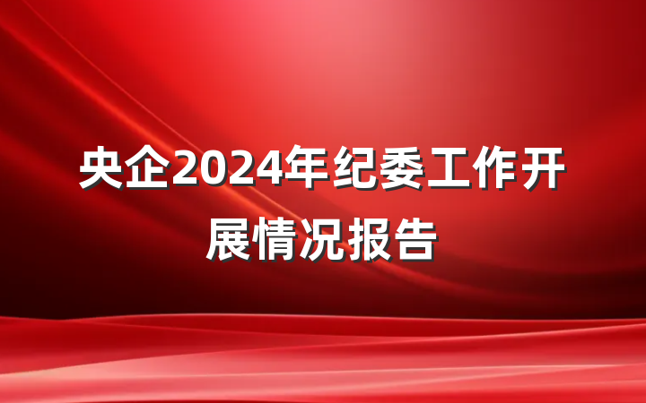 央企2024年纪委工作开展情况报告