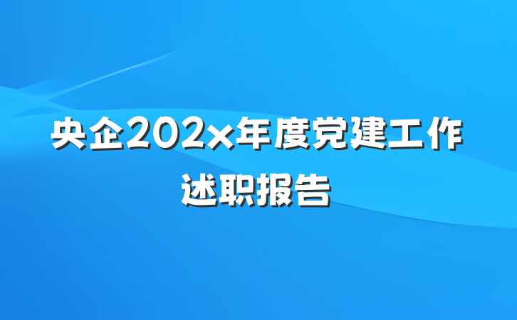 央企202x年度党建工作述职报告
