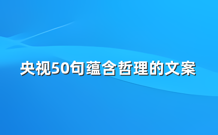 央视50句蕴含哲理的文案