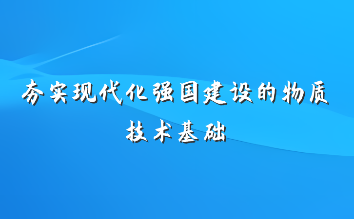 夯实现代化强国建设的物质技术基础
