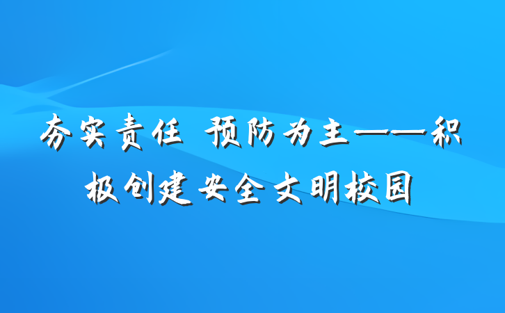 夯实责任　预防为主——积极创建安全文明校园
