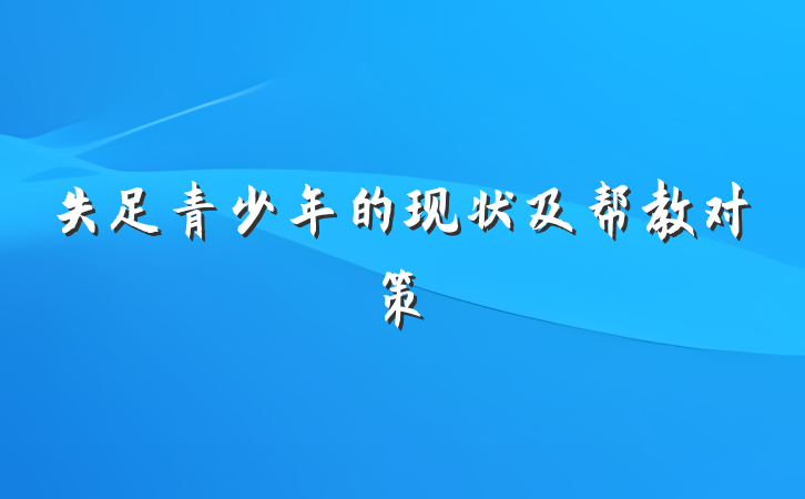 失足青少年的现状及帮教对策