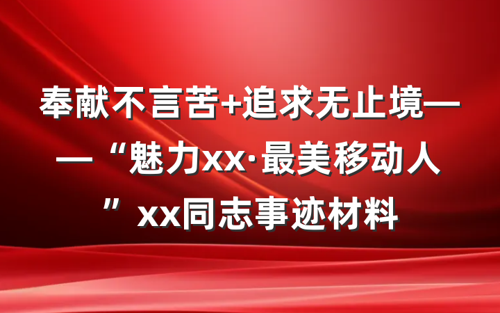 奉献不言苦 追求无止境——“魅力xx·最美移动人”xx同志事迹材料