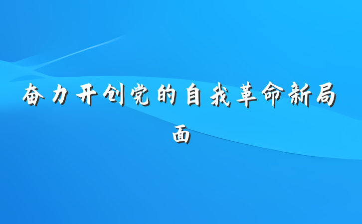 奋力开创党的自我革命新局面