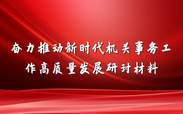 奋力推动新时代机关事务工作高质量发展研讨材料