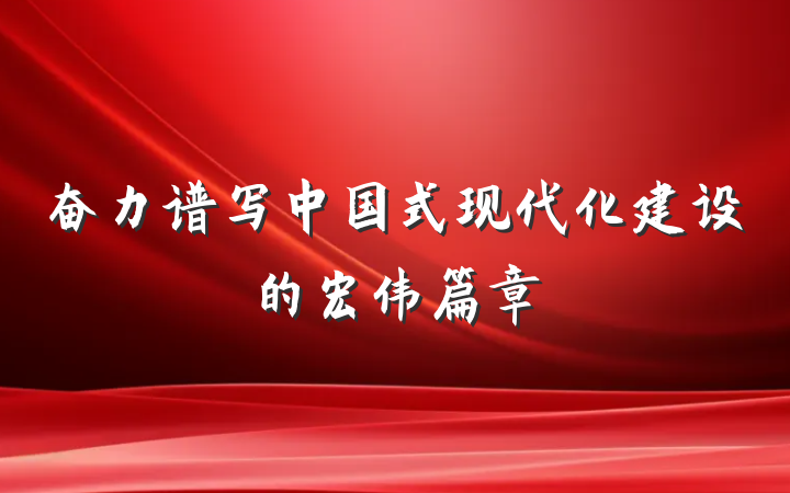 奋力谱写中国式现代化建设的宏伟篇章