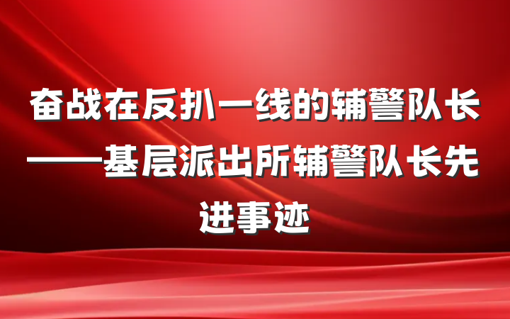 奋战在反扒一线的辅警队长——基层派出所辅警队长先进事迹