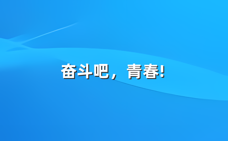 奋斗吧，青春!
