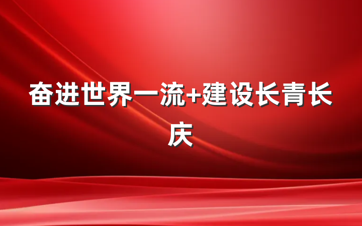 奋进世界一流 建设长青长庆
